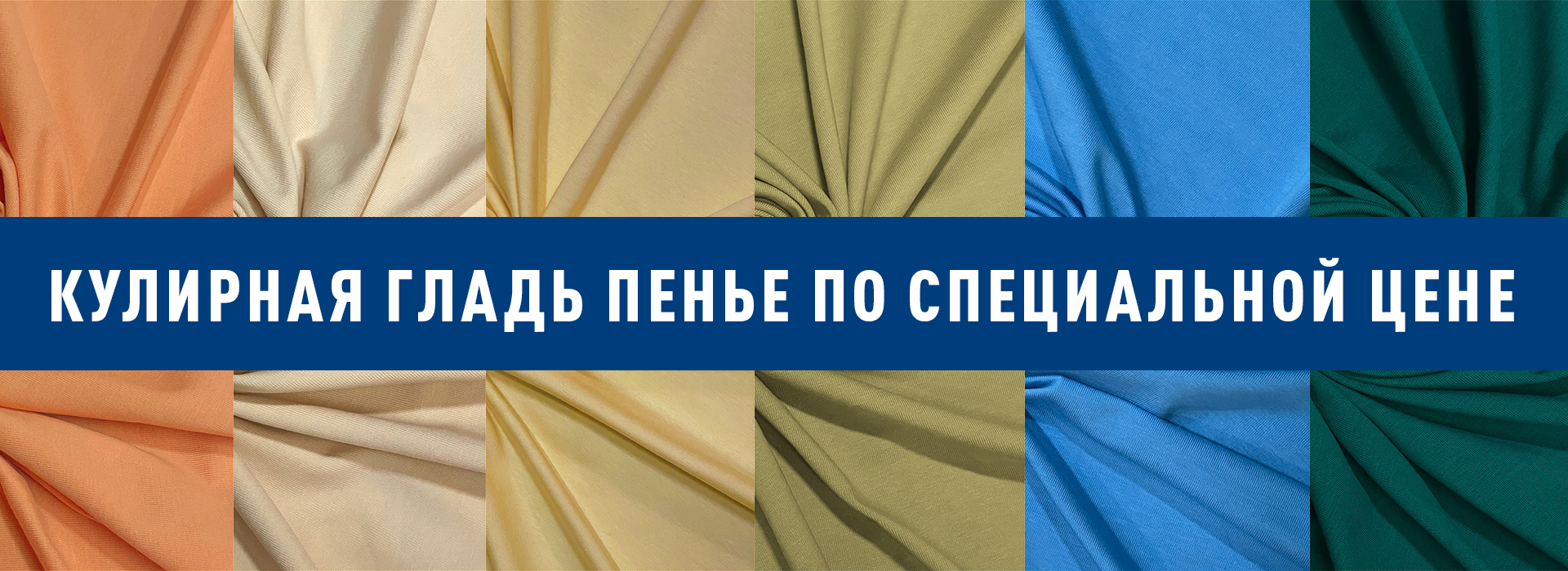 Специальная цена: Кулирная гладь Пенье. В наличии! На складе!